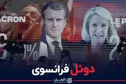 شانس مکرون برای پیروزی در دوئل