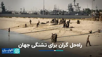 راه‌حل گران برای تشنگی جهان