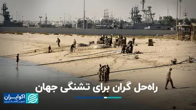 راه‌حل گران برای تشنگی جهان