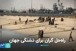 راه‌حل گران برای تشنگی جهان