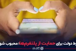 صفر تا صد حمایت دولت از کسب‌وکارهای اینترنتی 