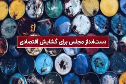 دست‌انداز مجلس برای گشایش اقتصادی