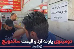 دومینوی یارانه آرد و قیمت ساندویچ