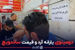 دومینوی یارانه آرد و قیمت ساندویچ