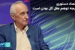 اقتصاد دستوری نتیجه توهم عقل کل بودن است