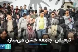 خشمگین‌ها، تبعیض بیشتری حس کرده‌اند