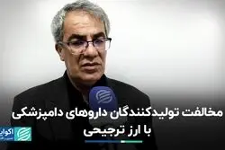 مخالفت تولیدکنندگان داروهای دامپزشکی با ارز ترجیحی