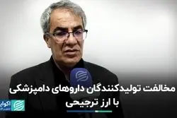 مخالفت تولیدکنندگان داروهای دامپزشکی با ارز ترجیحی