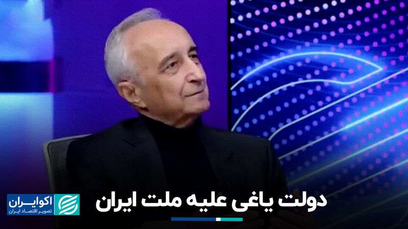 دولت یاغی علیه ملت ایران