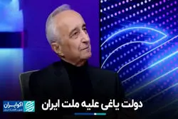 دولت یاغی علیه ملت ایران