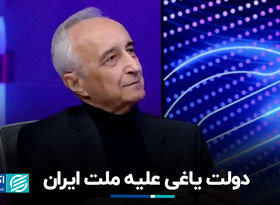 دولت یاغی علیه ملت ایران