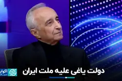 دولت یاغی علیه ملت ایران