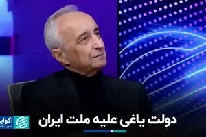 دولت یاغی علیه ملت ایران