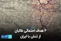 2 هدف احتمالی طالبان از تنش با ایران