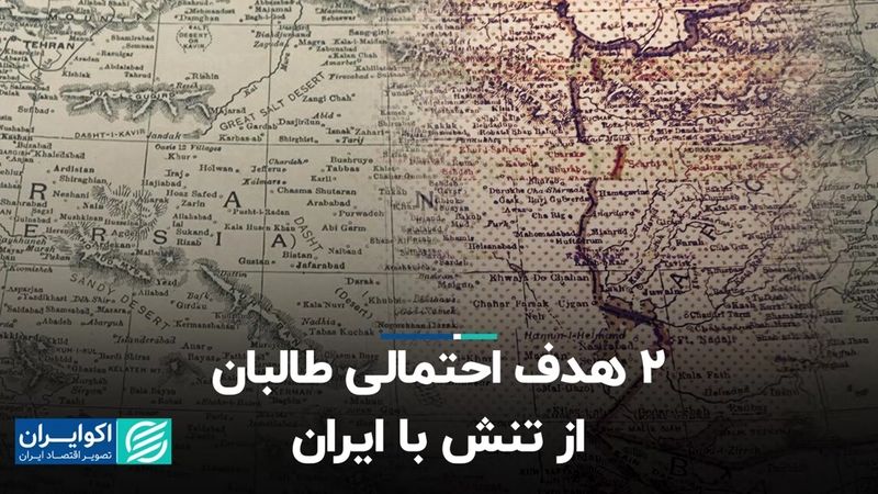 2 هدف احتمالی طالبان از تنش با ایران