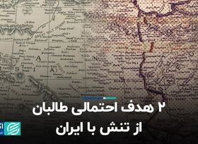 2 هدف احتمالی طالبان از تنش با ایران