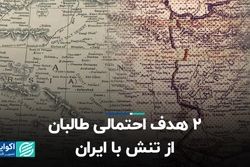 2 هدف احتمالی طالبان از تنش با ایران