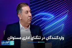 واردکنندگان در تنگنای اداری مسئولان
