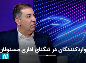 واردکنندگان در تنگنای اداری مسئولان