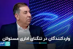 واردکنندگان در تنگنای اداری مسئولان