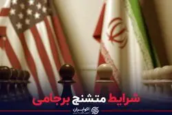 شرایط متشنج برجامی