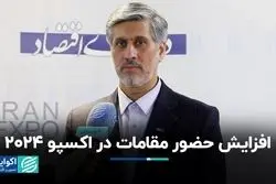 افزایش حضور مقامات در اکسپو 2024