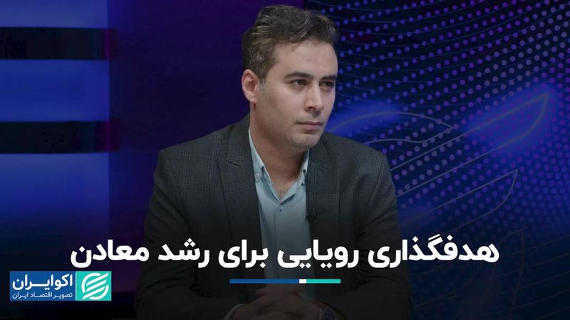 رشد معادن در گرو ریل‌گذاری سیاست‌گذاری