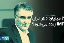6.7 میلیارد دلار ایران در IMF زنده می‌شود؟