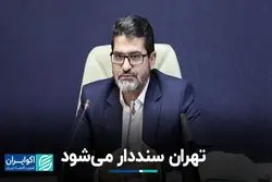 تهران سنددار می‌شود