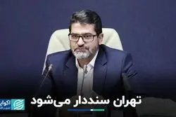 تهران سنددار می‌شود