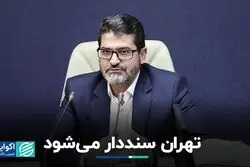 تهران سنددار می‌شود