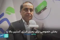 بخش خصوصی برای بحران انرژی آستین بالا زد