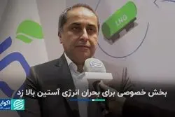 بخش خصوصی برای بحران انرژی آستین بالا زد