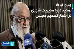 تمدید دوره مدیریت شهری در انتظار تصمیم مجلس