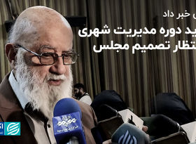 تمدید دوره مدیریت شهری در انتظار تصمیم مجلس