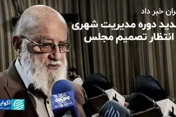 تمدید دوره مدیریت شهری در انتظار تصمیم مجلس