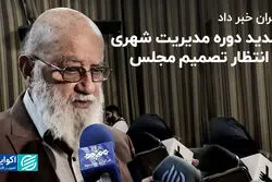 تمدید دوره مدیریت شهری در انتظار تصمیم مجلس