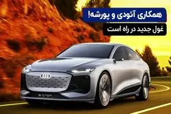 همکاری آئودی و پورشه!