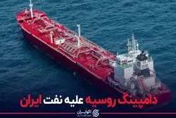 دامپینگ روسیه علیه نفت ایران