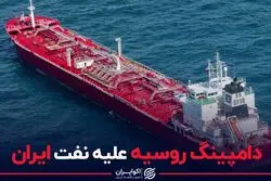 دامپینگ روسیه علیه نفت ایران
