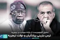 ترس بنزینی پزشکیان و دولت نیجریه