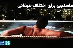 دماسنجی برای اختلاف طبقاتی