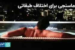 دماسنجی برای اختلاف طبقاتی