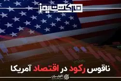 ناقوس رکود در اقتصاد آمریکا