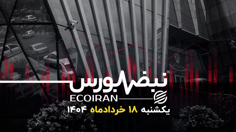 اوراق تبعی و بیمه سهام؛ حمایت مقطعی یا راه حل پایدار؟