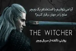 تجارت یا سیاست؟ کدام یک متضمن صلح هستند؟