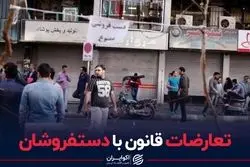 تعارضات قانون با دستفروشان