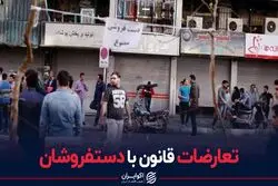 تعارضات قانون با دستفروشان