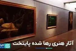 آثار هنری رها شده پایتخت