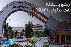 ارتقای پالایشگاه نفت اصفهان با "فاراک"